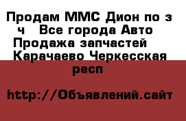 Продам ММС Дион по з/ч - Все города Авто » Продажа запчастей   . Карачаево-Черкесская респ.